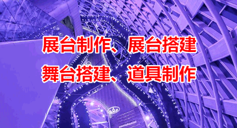 三和展會(huì)展覽舞臺(tái)設(shè)計(jì)搭建工廠(chǎng)