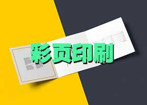 『<strong>彩頁印刷</strong>』電話:021-6306-3076
